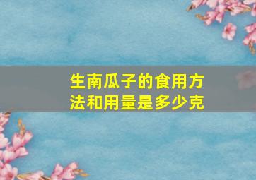 生南瓜子的食用方法和用量是多少克