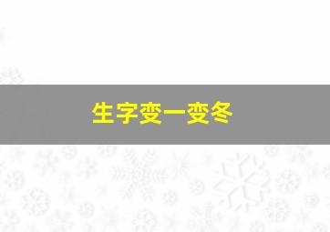 生字变一变冬