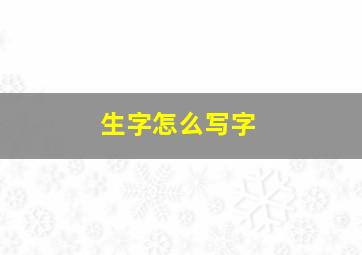 生字怎么写字