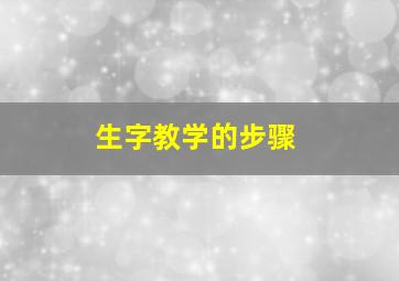 生字教学的步骤