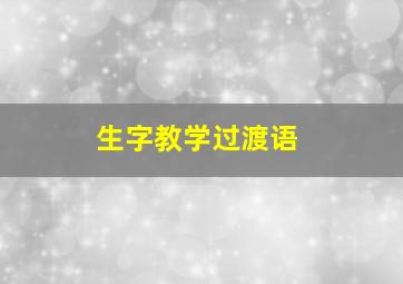 生字教学过渡语