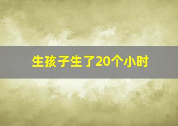 生孩子生了20个小时