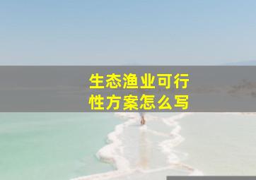 生态渔业可行性方案怎么写