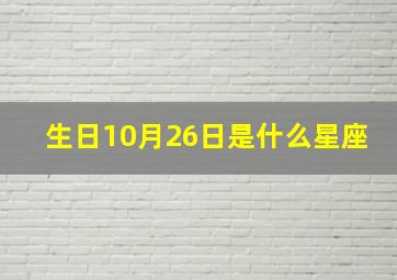 生日10月26日是什么星座