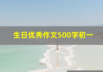 生日优秀作文500字初一