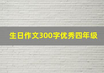 生日作文300字优秀四年级