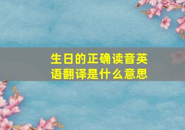 生日的正确读音英语翻译是什么意思