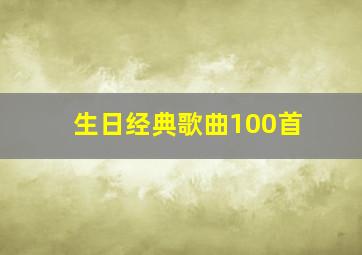 生日经典歌曲100首