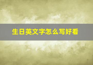 生日英文字怎么写好看