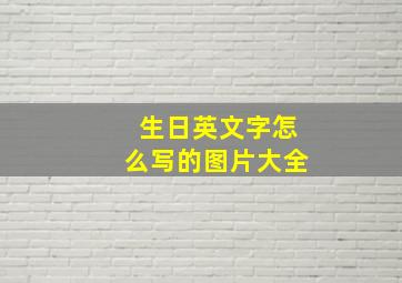 生日英文字怎么写的图片大全