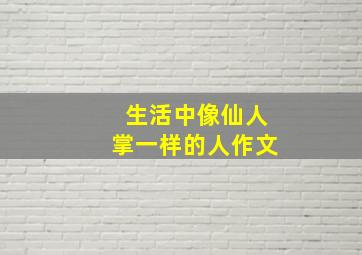 生活中像仙人掌一样的人作文