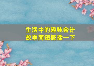 生活中的趣味会计故事简短概括一下