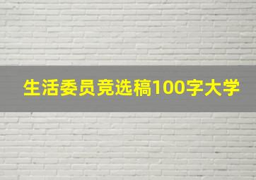 生活委员竞选稿100字大学