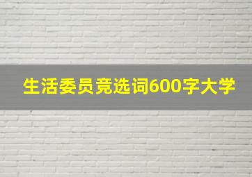 生活委员竞选词600字大学