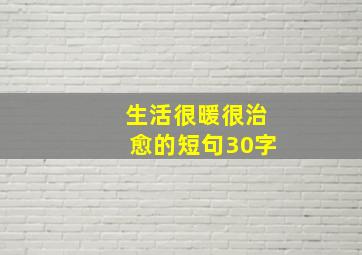 生活很暖很治愈的短句30字