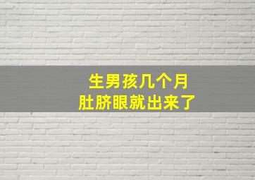 生男孩几个月肚脐眼就出来了