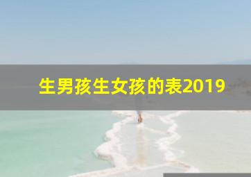 生男孩生女孩的表2019