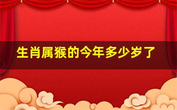 生肖属猴的今年多少岁了