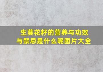 生葵花籽的营养与功效与禁忌是什么呢图片大全