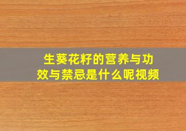 生葵花籽的营养与功效与禁忌是什么呢视频