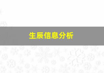 生辰信息分析