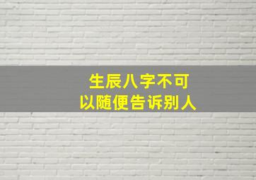 生辰八字不可以随便告诉别人