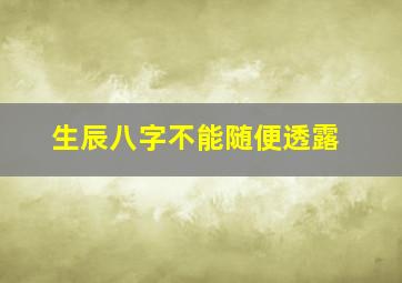 生辰八字不能随便透露