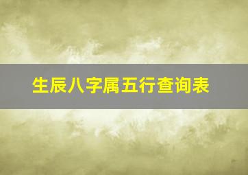 生辰八字属五行查询表