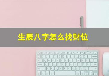 生辰八字怎么找财位