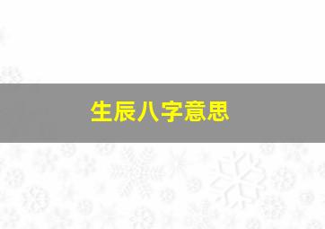 生辰八字意思