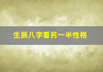 生辰八字看另一半性格