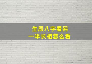 生辰八字看另一半长相怎么看