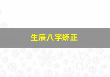 生辰八字矫正