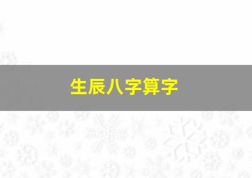 生辰八字算字