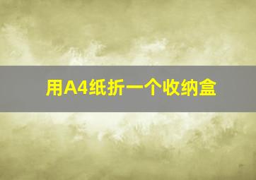 用A4纸折一个收纳盒