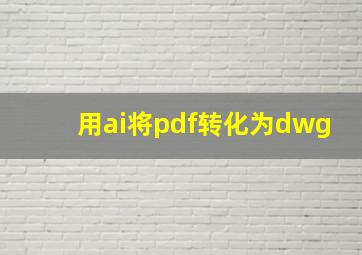 用ai将pdf转化为dwg