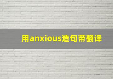 用anxious造句带翻译