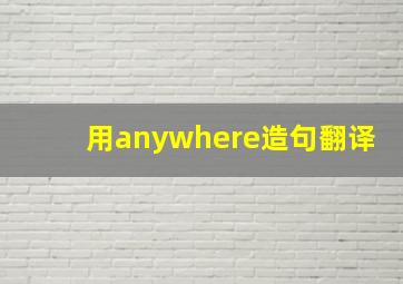 用anywhere造句翻译