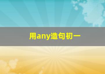 用any造句初一