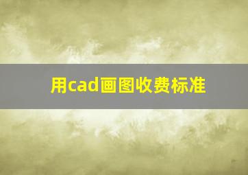 用cad画图收费标准