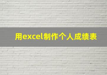 用excel制作个人成绩表