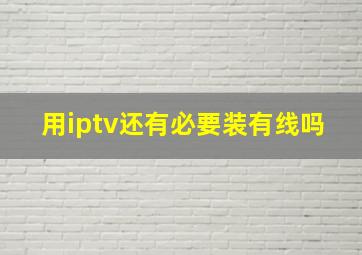 用iptv还有必要装有线吗