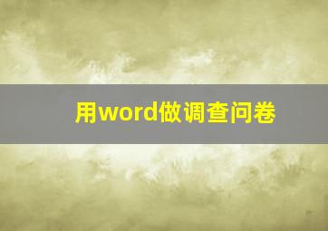 用word做调查问卷