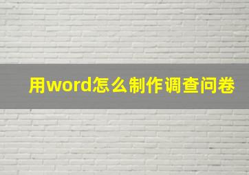 用word怎么制作调查问卷