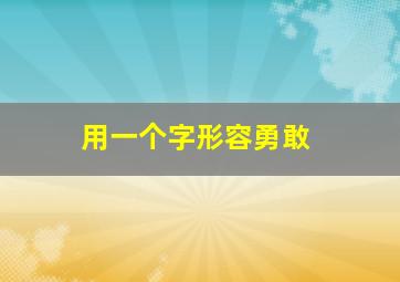 用一个字形容勇敢