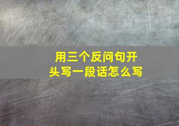 用三个反问句开头写一段话怎么写