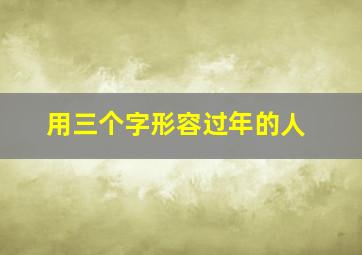 用三个字形容过年的人