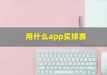 用什么app买球赛