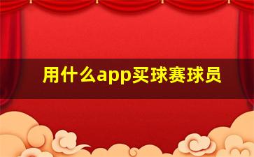 用什么app买球赛球员