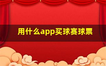 用什么app买球赛球票